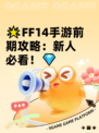 🌟FF14手游前期攻略：新人必看！💎