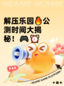 解压乐园🔥公测时间大揭秘！🎮⏰