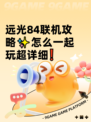 远光84联机攻略✨怎么一起玩超详细❗