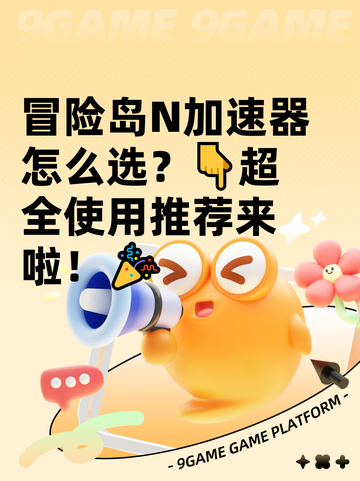 冒险岛N加速器怎么选？👇超全使用推荐来啦！🎉截图1