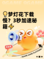 💡梦灯花下载慢？3秒加速秘籍⚡