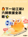 🔥下一站江湖2六婶救援全攻略✨