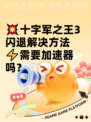 💥十字军之王3闪退解决方法⚡需要加速器吗？
