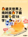 🔥遮天世界上线时间🔥下载攻略👇仅18字！🎉