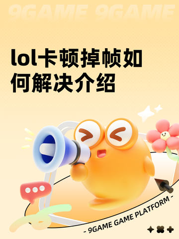 lol卡顿掉帧如何解决介绍截图1