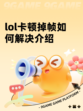 lol卡顿掉帧如何解决介绍