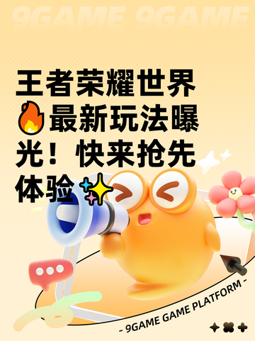 王者荣耀世界🔥最新玩法曝光！快来抢先体验✨截图1
