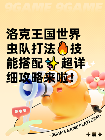 洛克王国世界虫队打法🔥技能搭配✨超详细攻略来啦！截图1