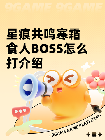 星痕共鸣寒霜食人BOSS怎么打介绍截图1