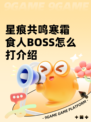 星痕共鸣寒霜食人BOSS怎么打介绍