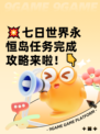 💥七日世界永恒岛任务完成攻略来啦！👇