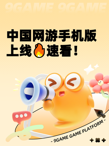 中国网游手机版上线🔥速看！截图1