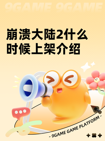 崩溃大陆2什么时候上架介绍截图1