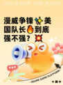 漫威争锋✨美国队长🔥到底强不强？💥