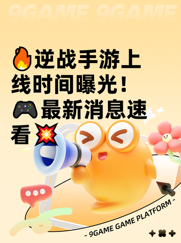 🔥逆战手游上线时间曝光！🎮最新消息速看💥截图1