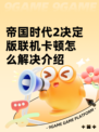 帝国时代2决定版联机卡顿怎么解决介绍