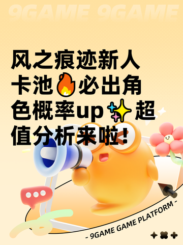 风之痕迹新人卡池🔥必出角色概率up✨超值分析来啦！截图1