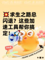 💥求生之路总闪退？这些加速工具帮你搞定！🚀