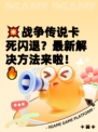 💥战争传说卡死闪退？最新解决方法来啦！🔥