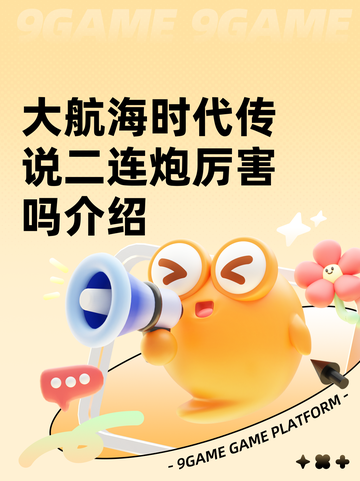 大航海时代传说二连炮厉害吗介绍截图1