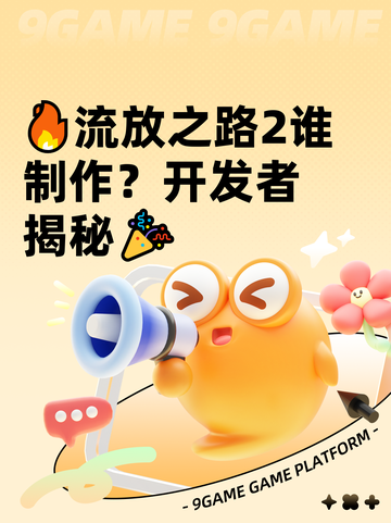 🔥流放之路2谁制作？开发者揭秘🎉截图1