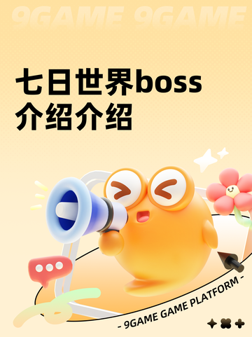 七日世界boss介绍介绍截图1