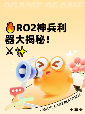 🔥RO2神兵利器大揭秘！⚔✨截图1