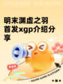 明末渊虚之羽首发xgp介绍分享