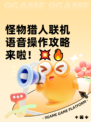 怪物猎人联机语音操作攻略来啦！💥🔥