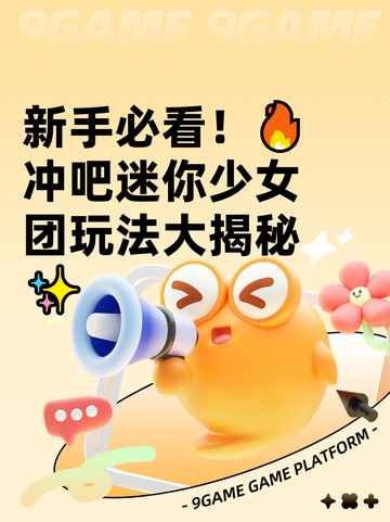 新手必看！🔥冲吧迷你少女团玩法大揭秘✨截图1