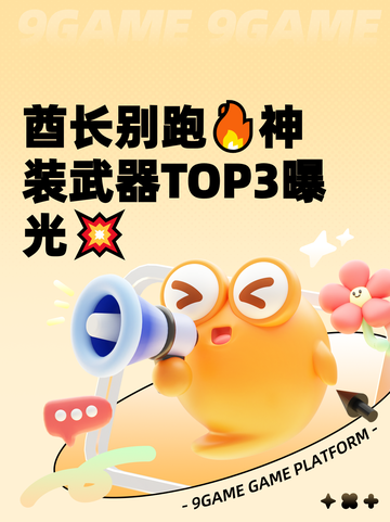 酋长别跑🔥神装武器TOP3曝光💥截图1