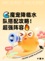 🌊魔宠降临水队搭配攻略！超强阵容🔥