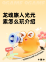 龙魂旅人光元素怎么玩介绍