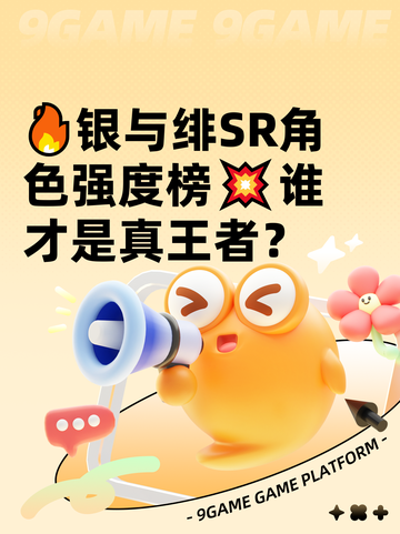 🔥银与绯SR角色强度榜💥谁才是真王者？截图1