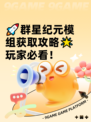 🚀群星纪元模组获取攻略🌟玩家必看！
