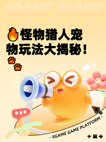 🔥怪物猎人宠物玩法大揭秘！🐾截图1