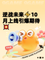 逆战未来⚡10月上线引爆期待💥
