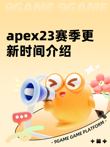 apex23赛季更新时间介绍截图1