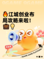 🔥江城创业布局攻略来啦！💼💡