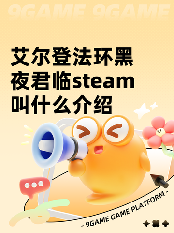 艾尔登法环黑夜君临steam叫什么介绍截图1