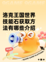 洛克王国世界技能石获取方法有哪些介绍