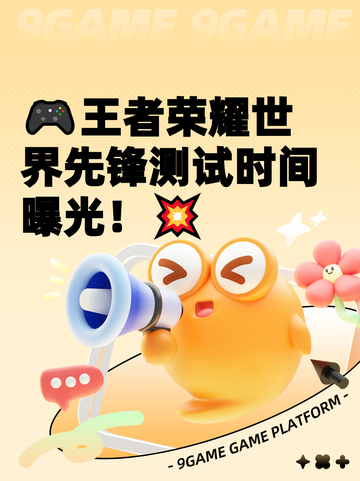 🎮王者荣耀世界先锋测试时间曝光！💥截图1