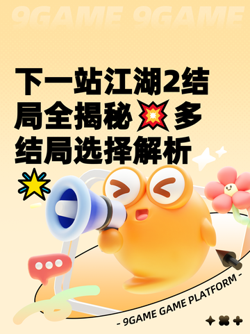 下一站江湖2结局全揭秘💥多结局选择解析🌟截图1