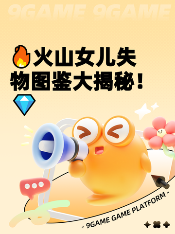 🔥火山女儿失物图鉴大揭秘！💎截图1