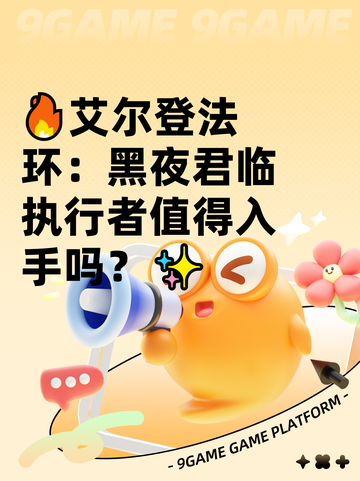 🔥艾尔登法环：黑夜君临执行者值得入手吗？✨截图1