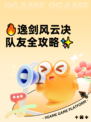 🔥逸剑风云决队友全攻略✨