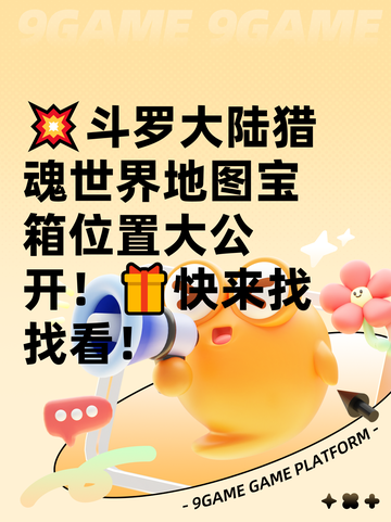 💥斗罗大陆猎魂世界地图宝箱位置大公开！🎁快来找找看！截图1