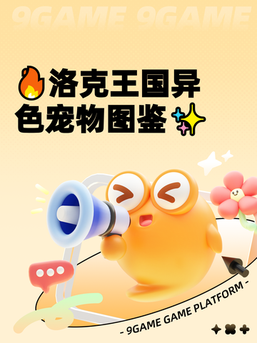 🔥洛克王国异色宠物图鉴✨截图1