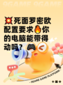 💥死面罗密欧配置要求🔥你的电脑能带得动吗？🎮