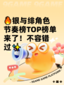 🔥银与绯角色节奏榜TOP榜单来了！不容错过✨
